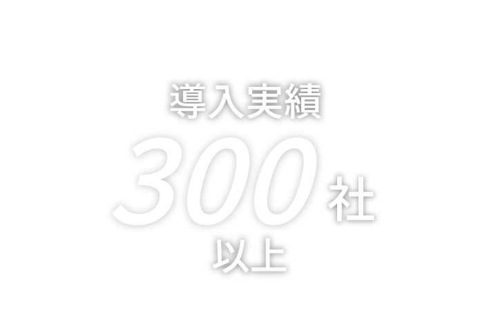 導入実績300社以上