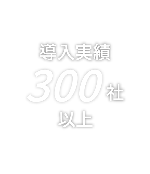 導入実績300社以上